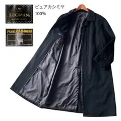 ピュアカシミヤ100% LEGMAN ステンカラー ロングコート ブラック A7