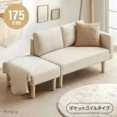 【直接引取限定】ベージュ ポケットコイルソファ 175cm