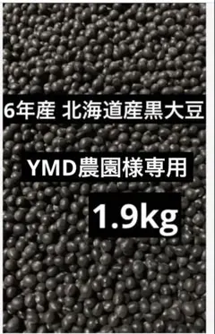 YMD農園様専用