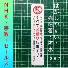 NHK宗教勧誘セールス禁止お断りステッカーシール　再剥離・強粘着タイプ