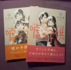 特典付き•嘘の子供1,2巻