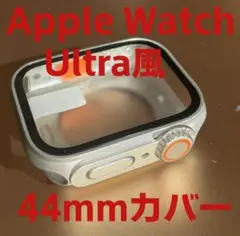 Apple Watch 44mm ultra風カバー　シルバー