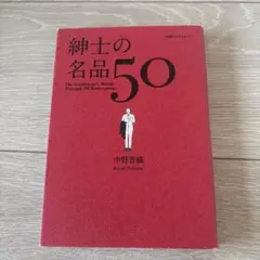 紳士の名品50