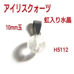 H5112【天然石】アイリスクォーツ 10mm丸玉 ペンダントトップ チャーム