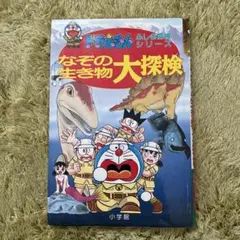 ドラえもん ふしぎ探検シリーズ なぞの生き物大探検