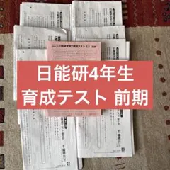 2026年最新】日能研 4年 育成テスト 9回の人気アイテム - メルカリ