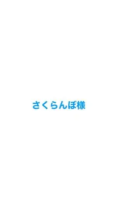 さくらんぼ 様
