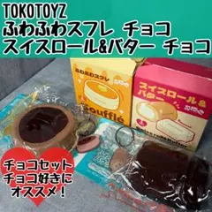 トコトイズ ぷにっこ スイスロール バター スイーツ シークレット お*り様 トコトイズ ぷにっこ スイスロール バター スイーツ