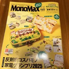 【雑誌のみ】MonoMax 2025年12月号増刊　モノマックス
