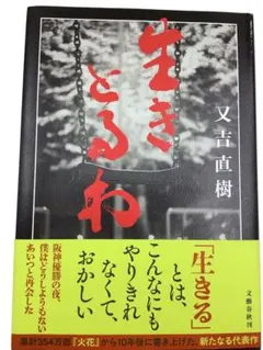 生きるとるわ 又吉直樹 文藝春秋