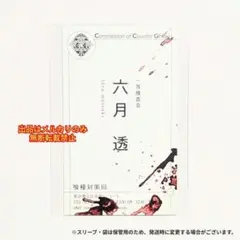 【非売品】東京喰種:re 特典 六月 透 CCG 名刺 カード