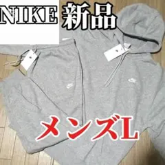 【正規品】新品　NIKE グレー スウェット　セットアップ　 メンズL