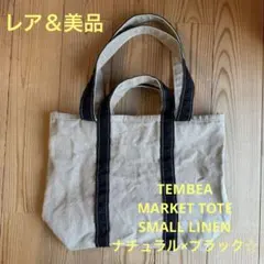 【レア＆美品】TEMBEA MARKET TOTE SMALL LINEN☆