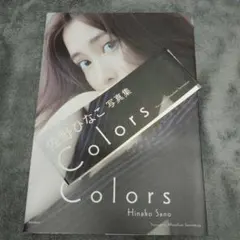 Colors 佐野ひなこ 写真集