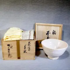 真作保証 11代 坂高麗左衛門 自作 萩焼茶碗 二重箱 県指定無形文化財 山口県 真作保証 11代 坂高麗左衛門 自作 萩焼茶碗 二重箱 県指定無形文化財