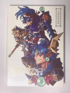 神羅万象チョコ アートワークス 天地神明画録