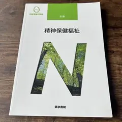 系統看護学講座 別巻〔16〕　精神保健福祉