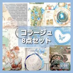 も*も様 S-08 コラージュ素材　8点セット　まとめ売り　シール　ステッカー