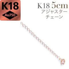 1.8mm 5cm K18 ネックレス 延長 アジャスターチェーン 18金 PG