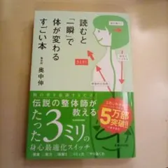 読むと一瞬で体が変わるすごい本／奥中伸（USED/匿名発送）