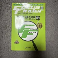 Focus Finder 英文法語法問題
