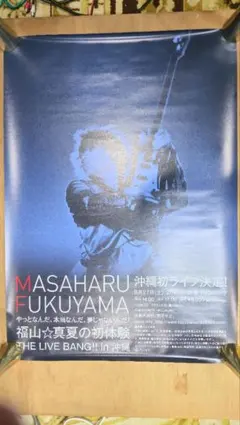 お値下 非売品 NIKKAニッカフロンティア 福山雅治 ポスター 大小4枚