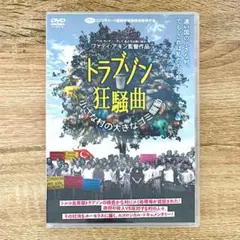 トラブゾン狂騒曲 小さな村の大きなゴミ騒動('12独)