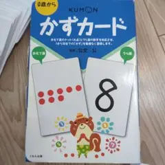 KUMON かずカード 50枚