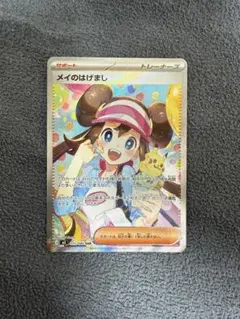 「メイのはげまし」SARカード　ムニキスゼロ