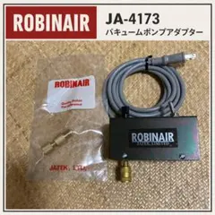 ROBINAIR JA-4173 バキュームポンプアダプター