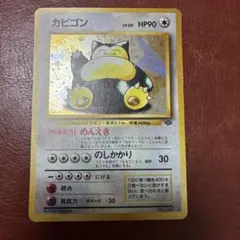 2026年最新】ポケモンカード 旧裏 カビゴンの人気アイテム - メルカリ