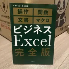 ビジネスExcel 完全版
