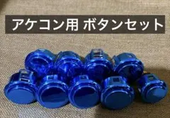 アーケードコントローラー用 ボタン （ブルーメタリック×9個）ジャンク扱い