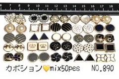 ❤️mixカボション❤️NO.890 ハンドメイドパーツ　ボタン足なし　カボション