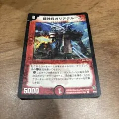 デュエルマスターズ 鎧神兵ガリアクルーズ
