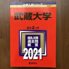 武蔵大学 2021年版