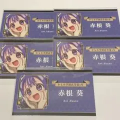 地縛少年花子くん　コレクションカード　Part1 赤根　葵　5枚