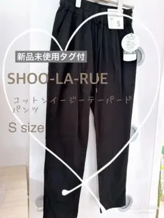 11/15まで【SHOO-LA-RUE】コットンテーパードイージーパンツ　黒