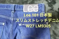 Lee 101 日本製 スリムストレッチデニム W27 LM9305