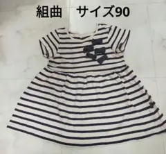 組曲　ストライプ柄半袖ワンピース　サイズ90