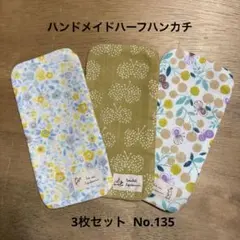 ハンドメイドハーフハンカチ3枚セットNo.135(3/18まで匿名発送)