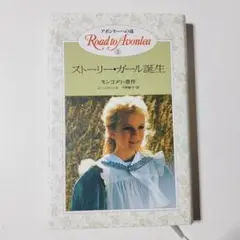 ストーリー・ガール誕生