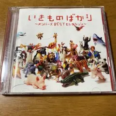 いきものばかり ～メンバーズBESTセレクション～ 2枚組 CD