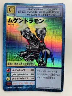 Bo-136 ムゲンドラモン　1999年版