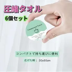圧縮タオル 防災 6個入 コンパクト 使い捨て しっかり吸水 なめらか感触 旅行