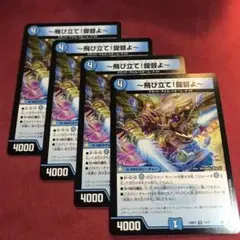 デュエマ　飛び立て提督よ　4枚