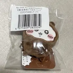 ちいかわ ちいかわだらけくじ E賞 全身ぬいぐるみバッジ　口だけは出してッ‼︎