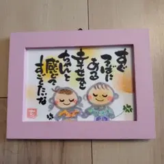 筆文字アート『幸せを感じて』