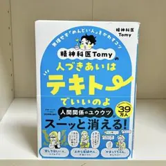 人づきあいはテキトーでいいのよ 精神科医Tomy