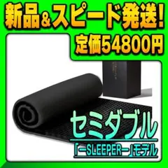 お値下げ不可！正規品！ヒツジのいらないマットレス SLEEPER